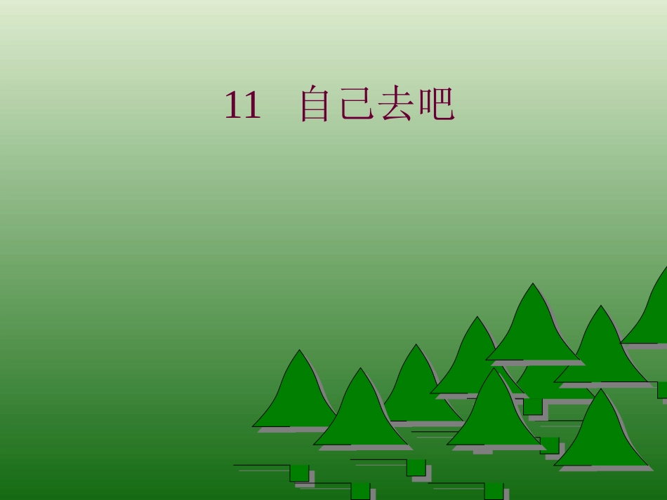 3376自己去吧_第1页