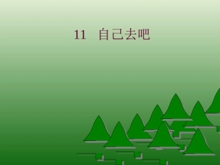 3376自己去吧