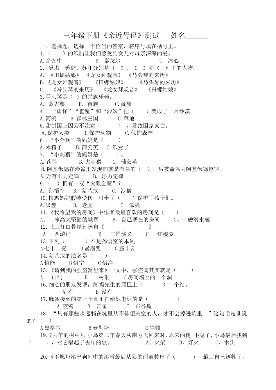 三年级下册亲近母语测试卷_第1页