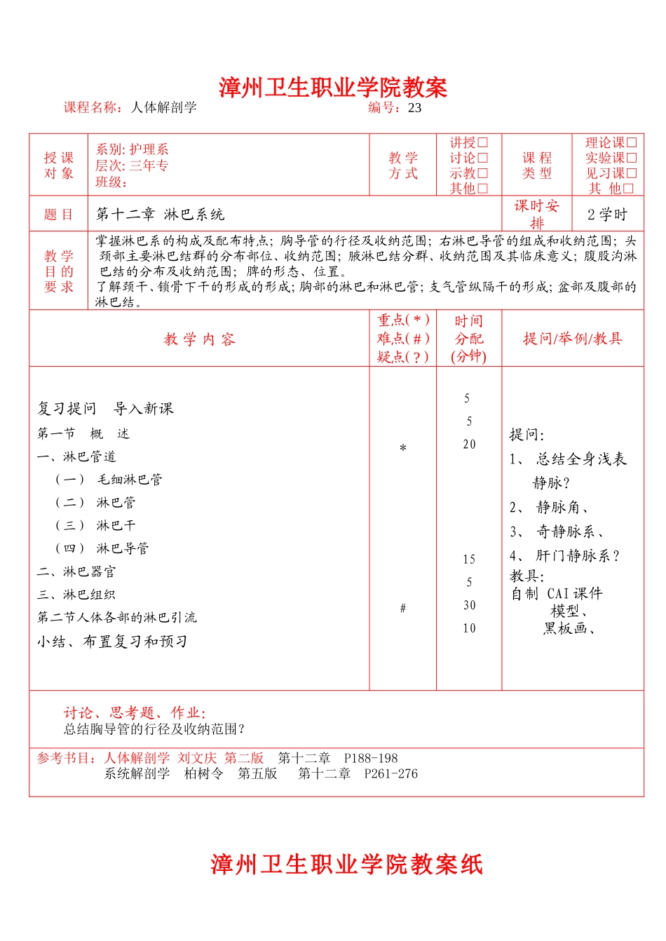 爱医资源-淋巴系统_人体解剖学教学教案全集_第1页