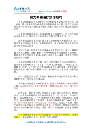 黛力新能治疗焦虑症吗