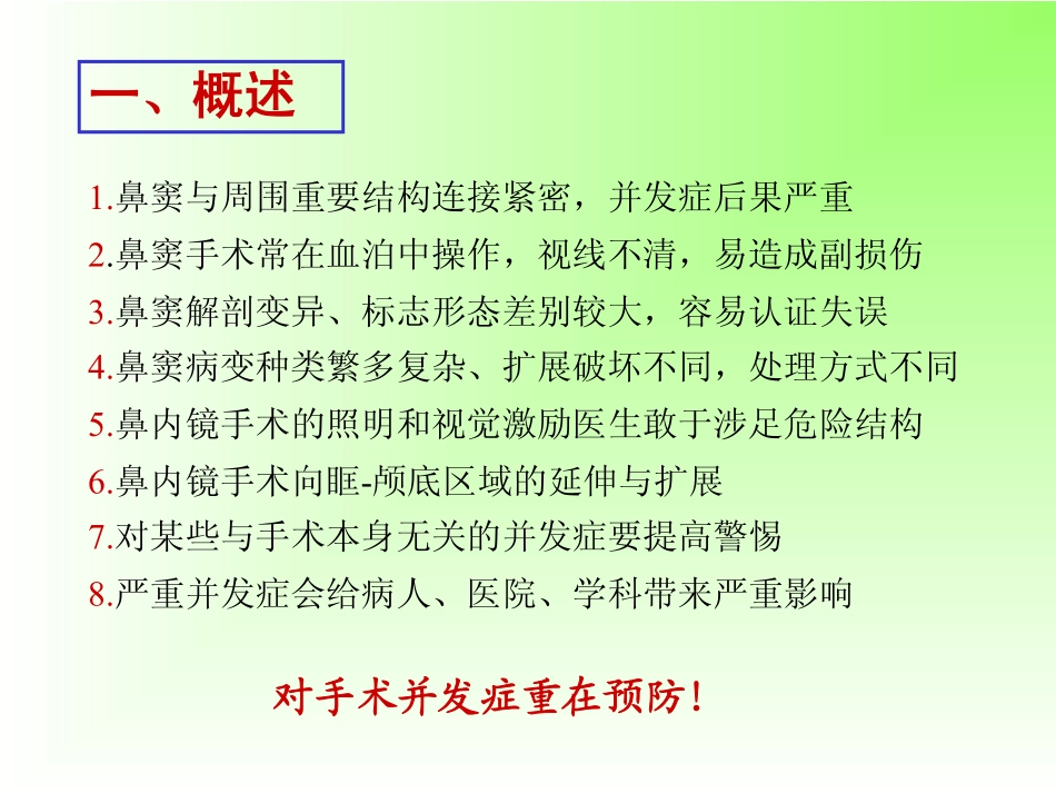 鼻内镜手术并发症_第2页