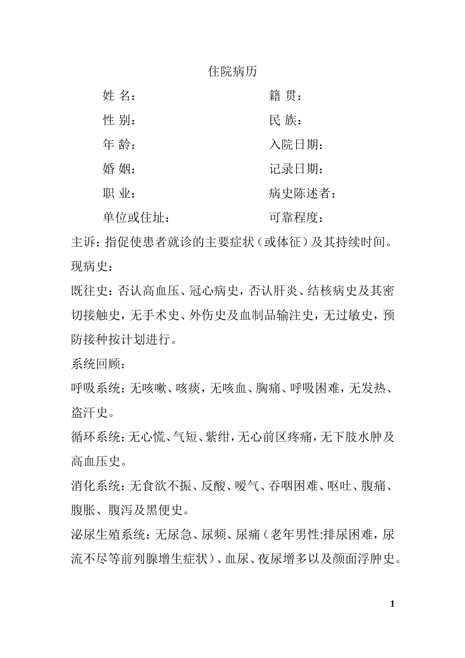 大病历住院病历模板范文_第1页