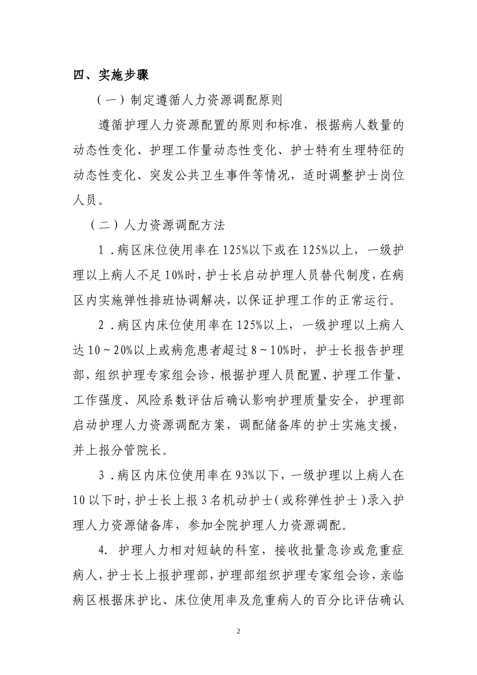 XX县人民医院护理人力资源调配方案_第2页