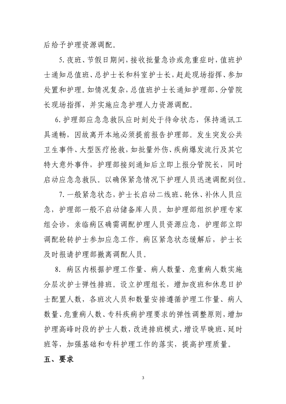 XX县人民医院护理人力资源调配方案_第3页