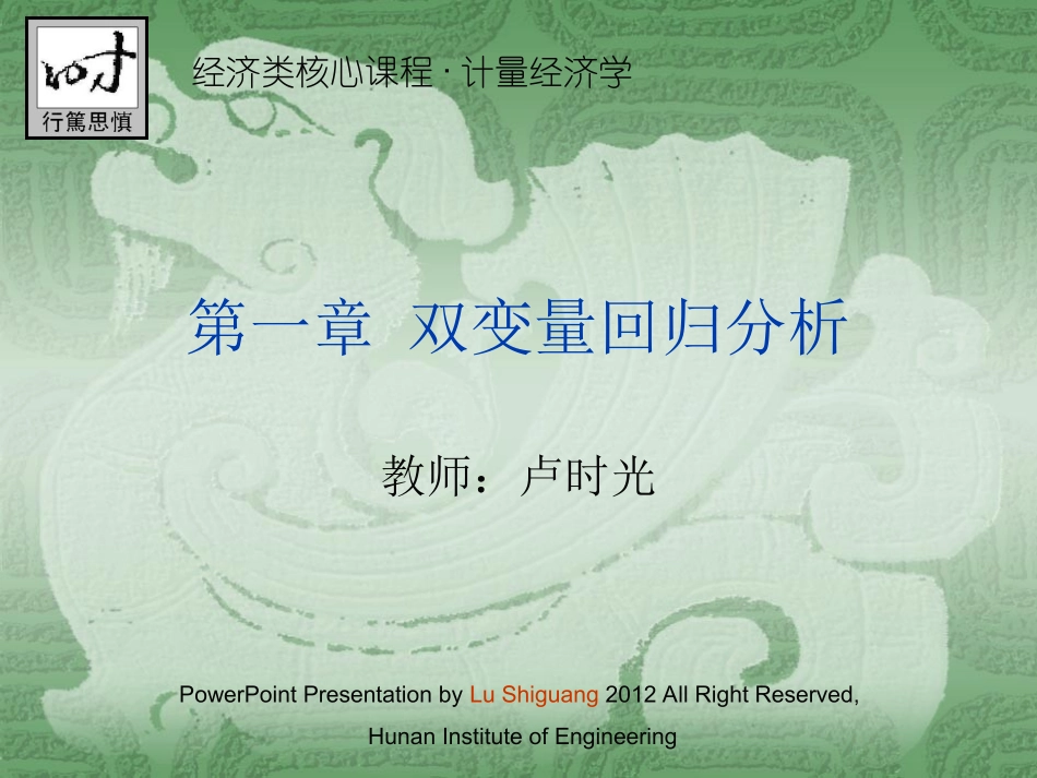 第1章 双变量回归分析_第1页
