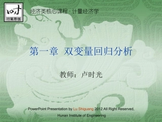 第1章 双变量回归分析