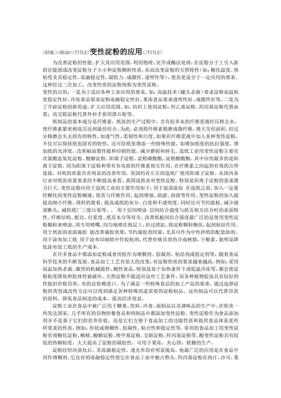 变性淀粉的应用_第1页