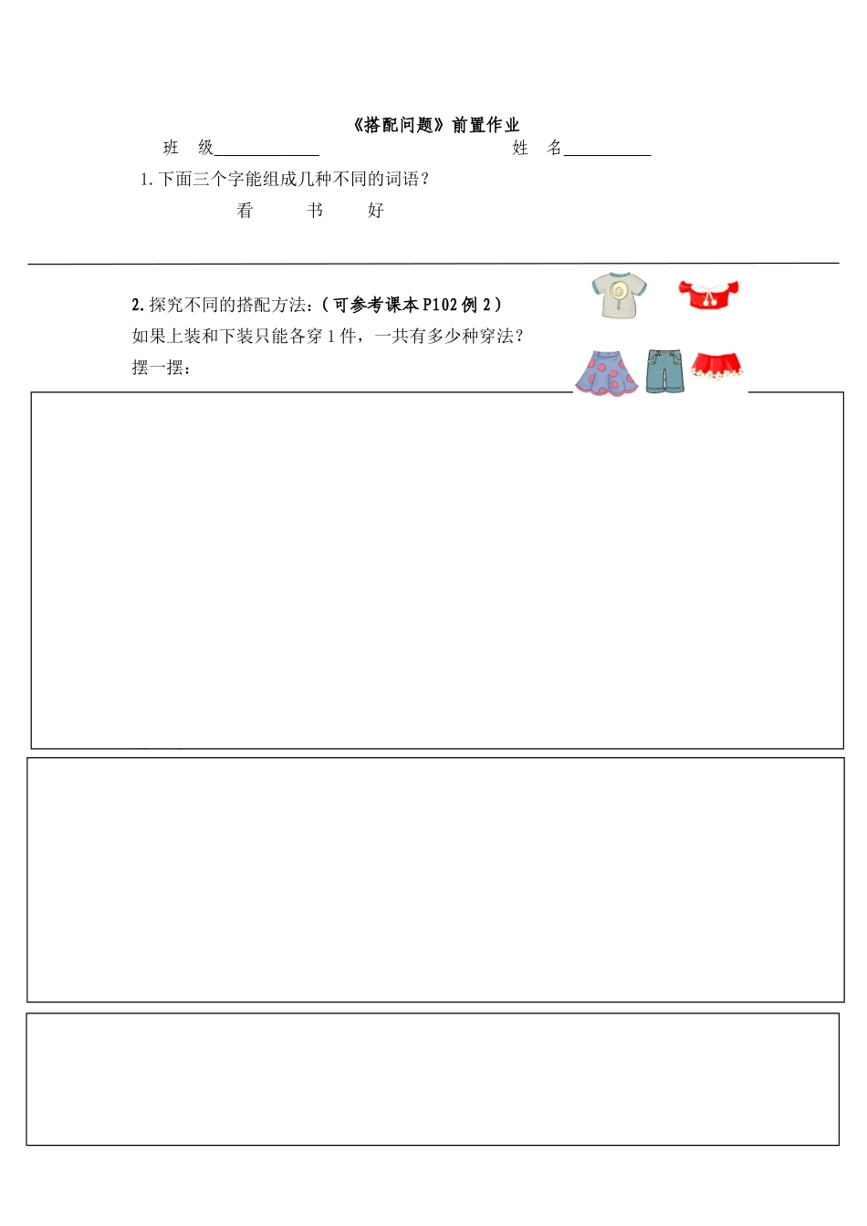 人教2011版小学数学三年级搭配问题前置作业_第1页