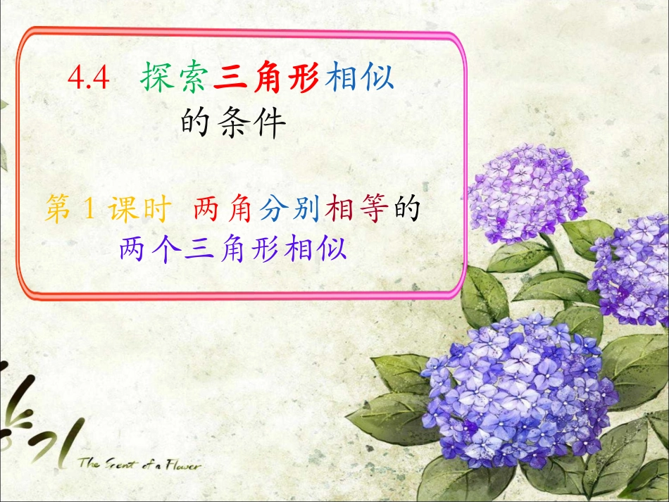 4.4探索三角形相似的条件(一)_第1页
