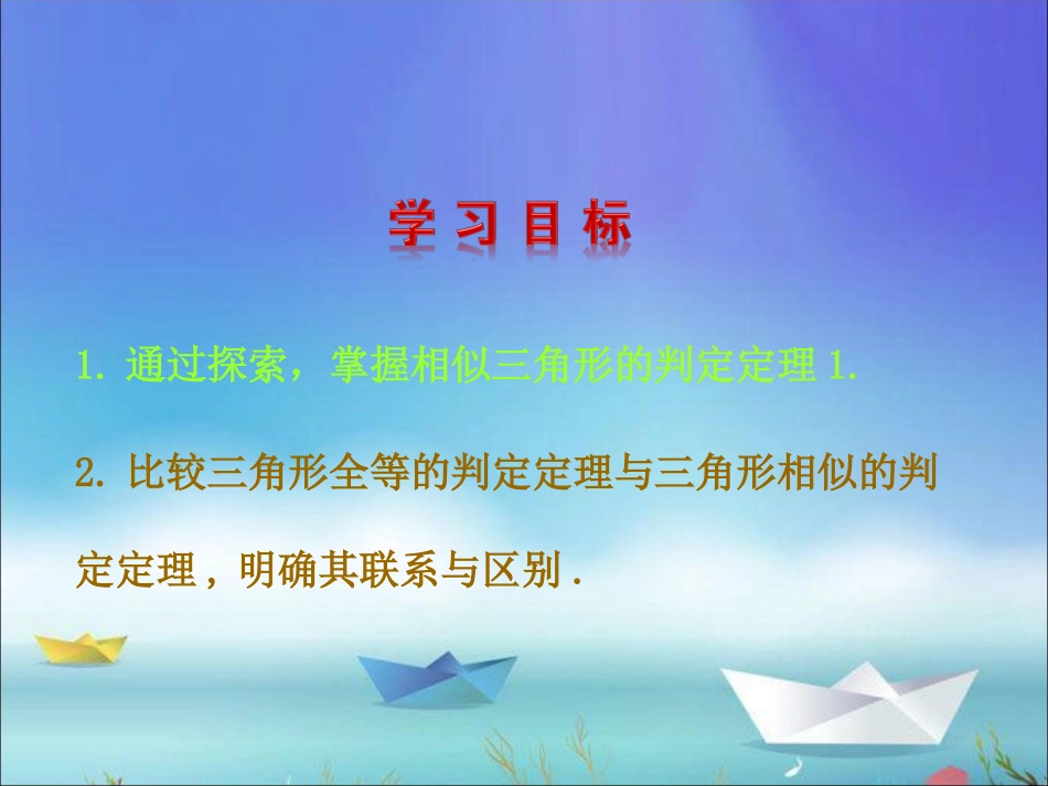 4.4探索三角形相似的条件(一)_第2页