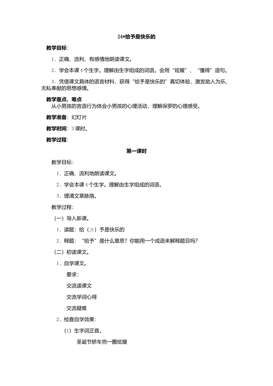 24课教学设计_第1页