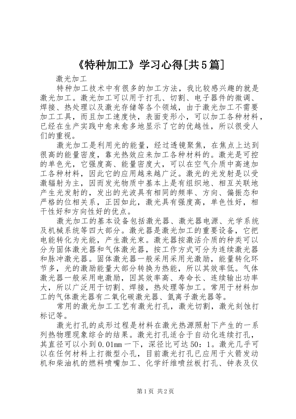 《特种加工》学习心得[共5篇]_1_第1页