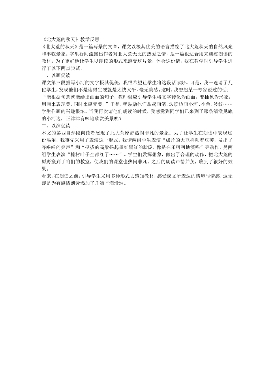 北大荒的秋天教学反思_第1页