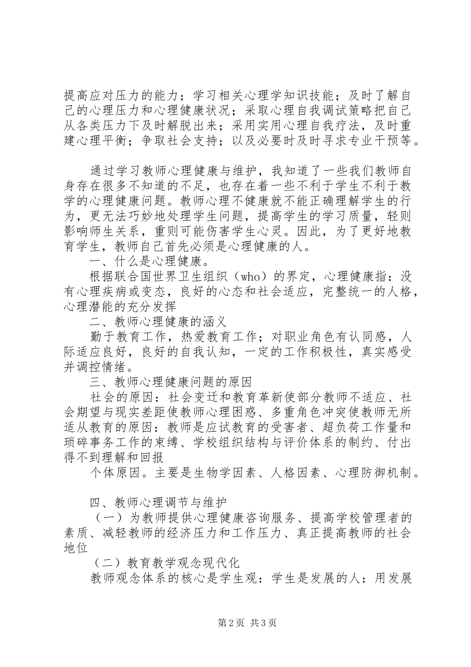 《心理健康维护与优质护理培训班》学习体会._第2页
