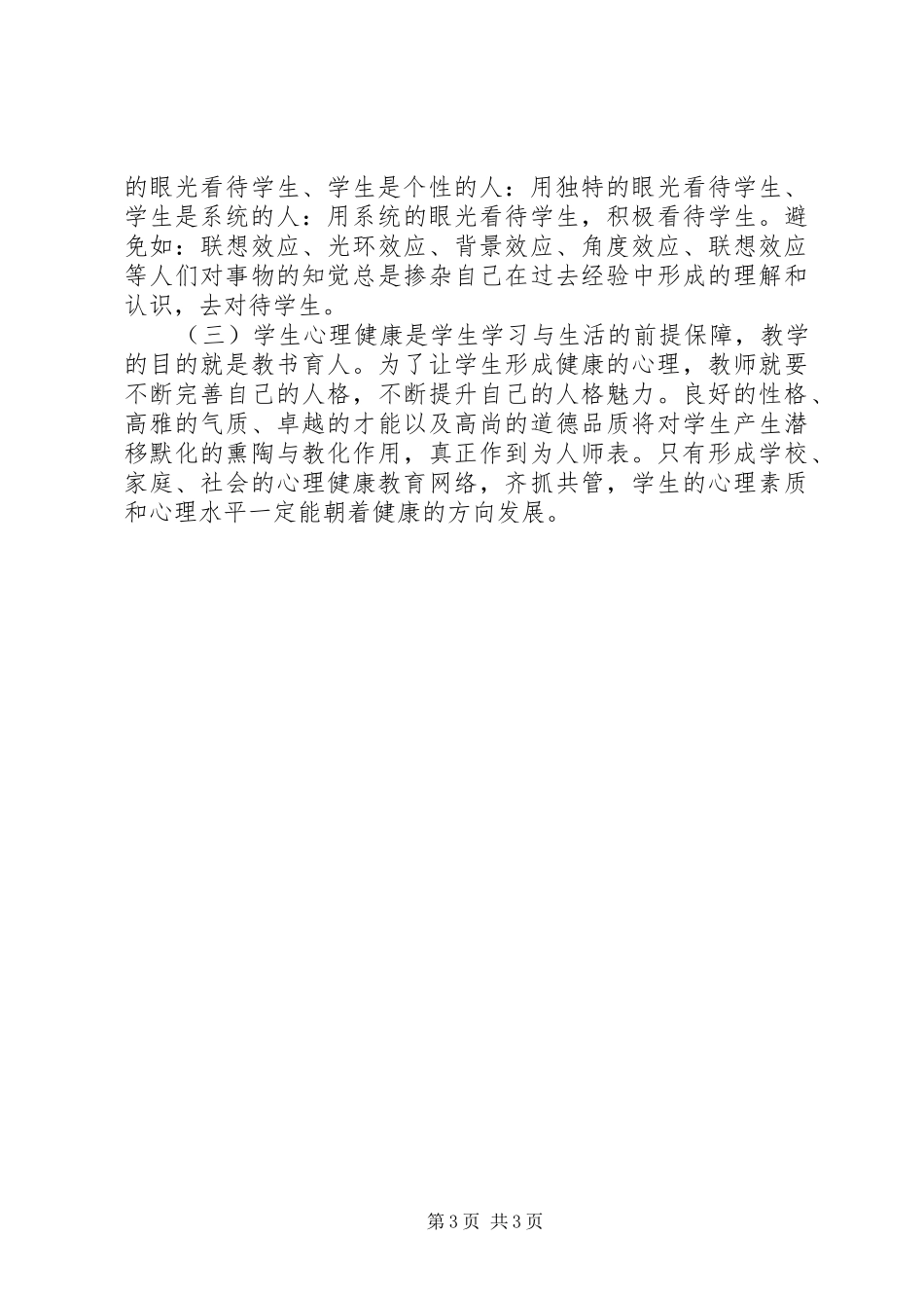 《心理健康维护与优质护理培训班》学习体会._第3页