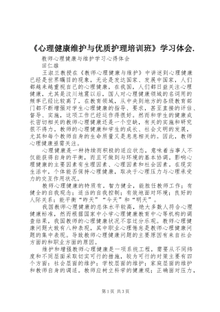 《心理健康维护与优质护理培训班》学习体会.
