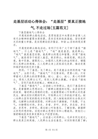 走基层活动心得体会：“走基层”要真正接地气,不走过场[五篇范文]