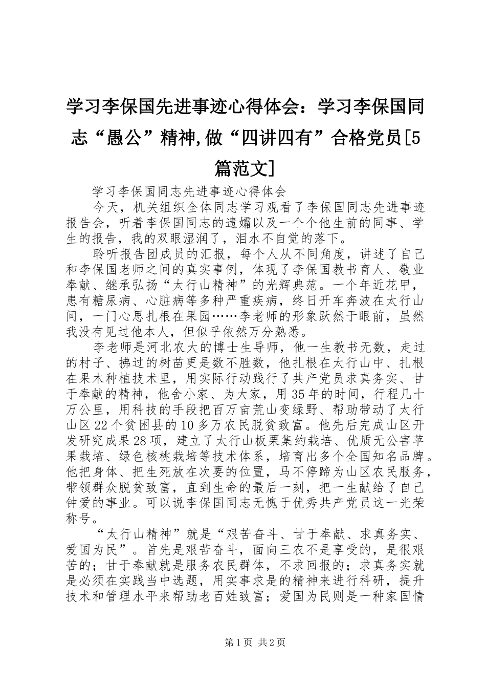 学习李保国先进事迹心得体会：学习李保国同志“愚公”精神,做“四讲四有”合格党员[5篇范文]_第1页