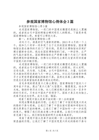 参观国家博物馆心得体会3篇_1