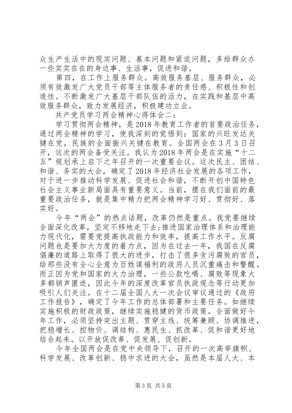 XX年“两会”精神心得体会3篇_1 (4)_第3页