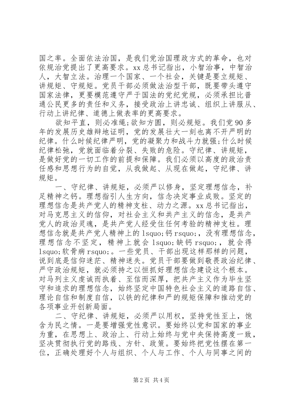 严守党的政治纪律和政治规矩心得体会_第2页