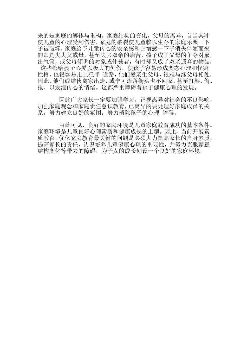 家庭环境对儿童身心健康发展的重要性-(2)_第3页