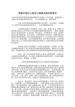 家庭环境对儿童身心健康发展的重要性-(2)