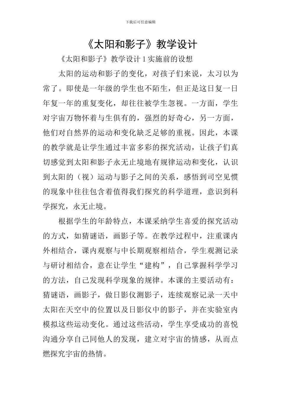 《太阳和影子》教学设计_第1页