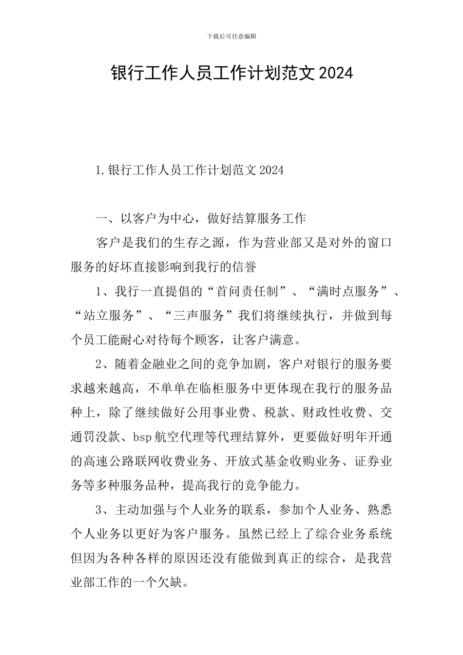 银行工作人员工作计划范文2021_第1页