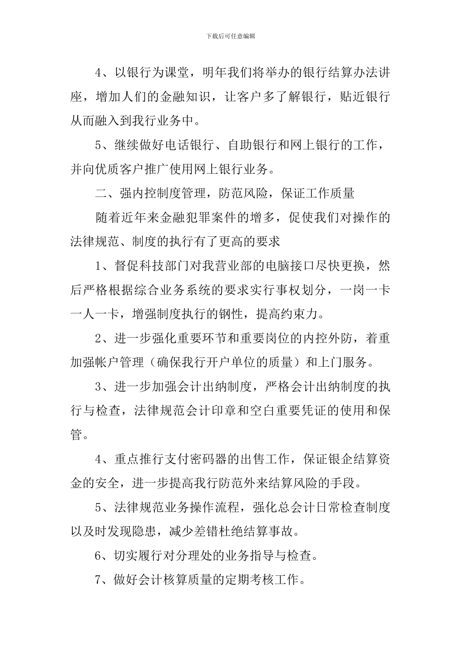 银行工作人员工作计划范文2021_第2页