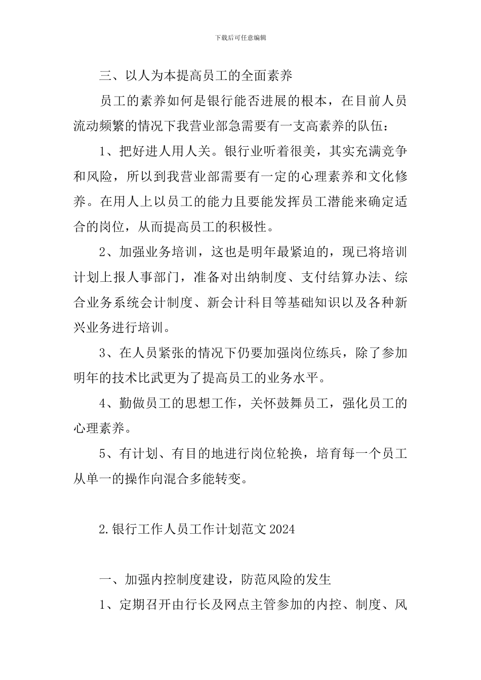 银行工作人员工作计划范文2021_第3页