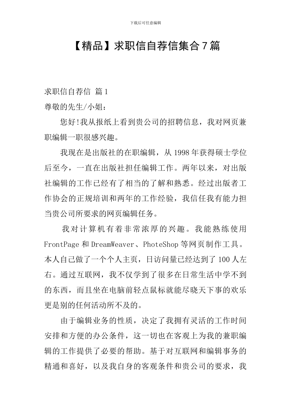 求职信自荐信集合7篇_第1页