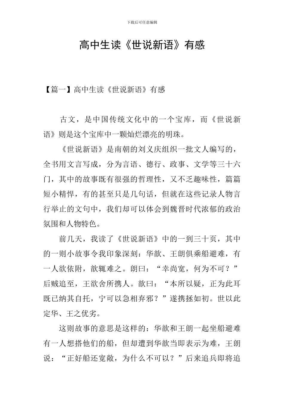 高中生读《世说新语》有感_第1页