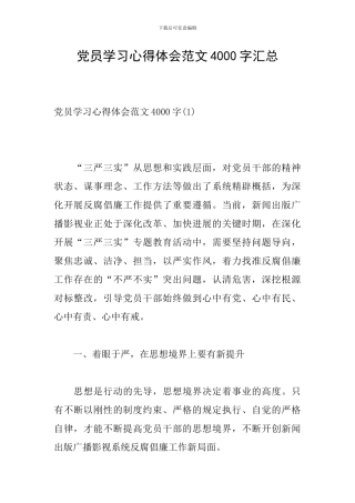 党员学习心得体会范文4000字汇总