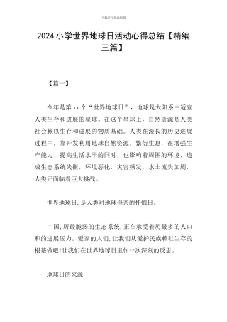 2024小学世界地球日活动心得总结