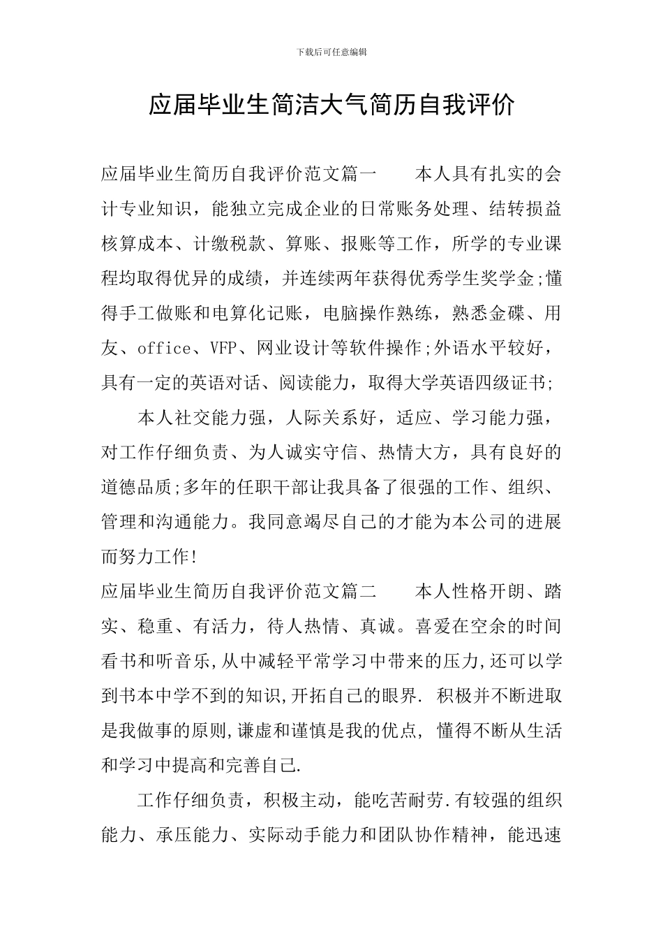 应届毕业生简洁大气简历自我评价_第1页