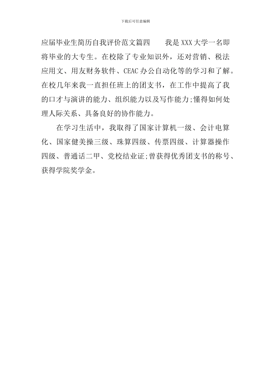 应届毕业生简洁大气简历自我评价_第3页