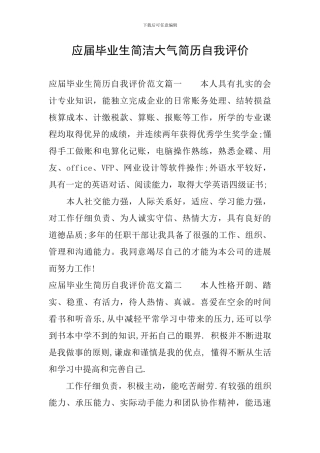 应届毕业生简洁大气简历自我评价
