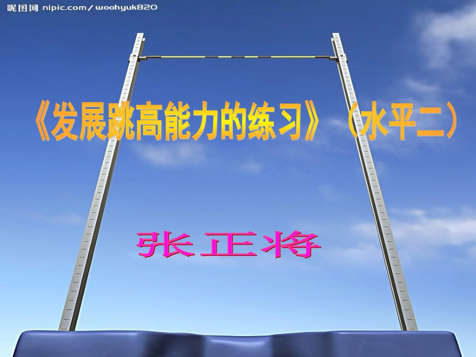 发展跳高能力的练习_第1页