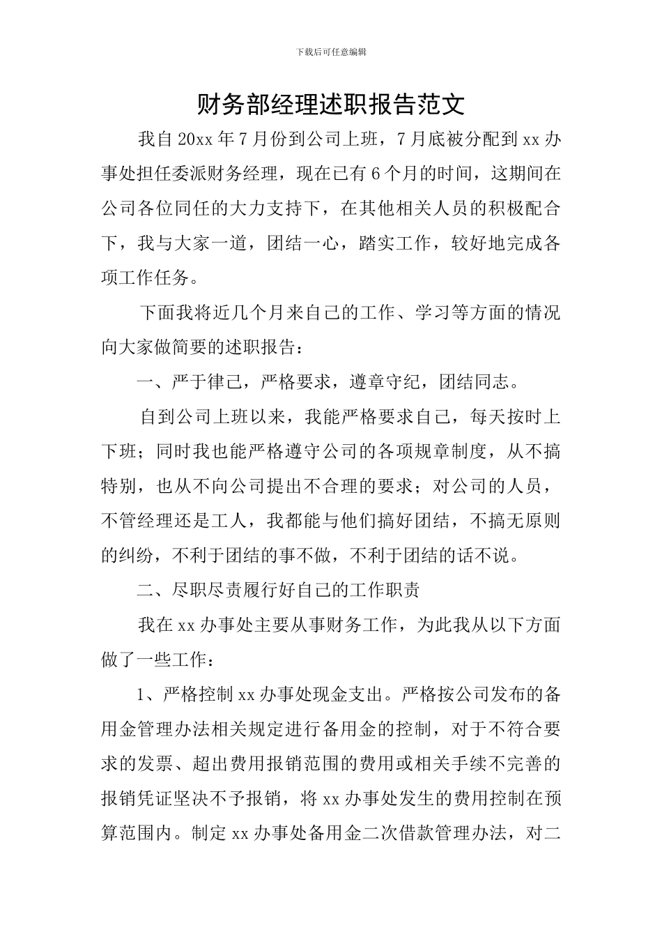财务部经理述职报告范文_第1页
