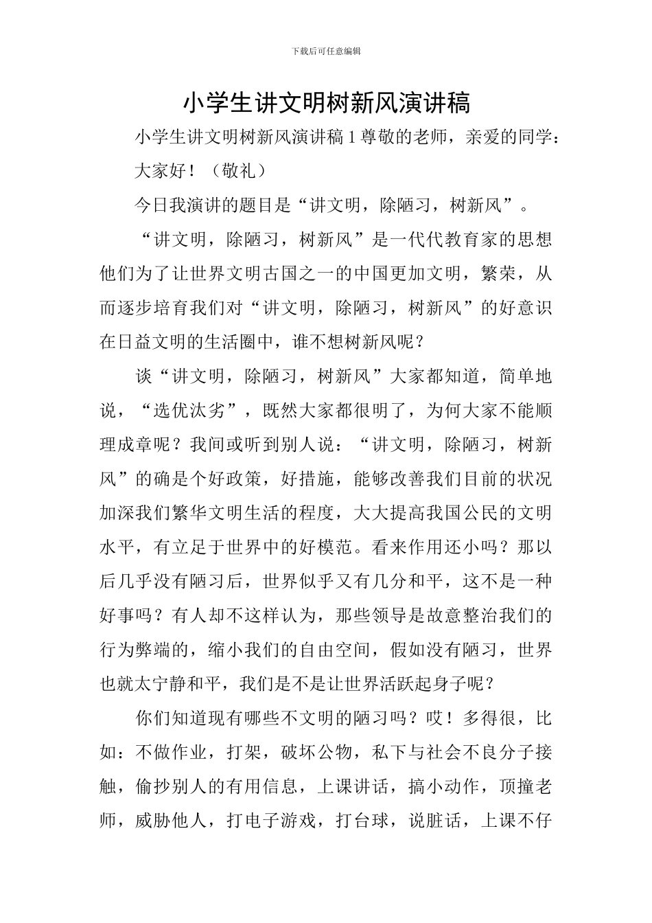 小学生讲文明树新风演讲稿_第1页