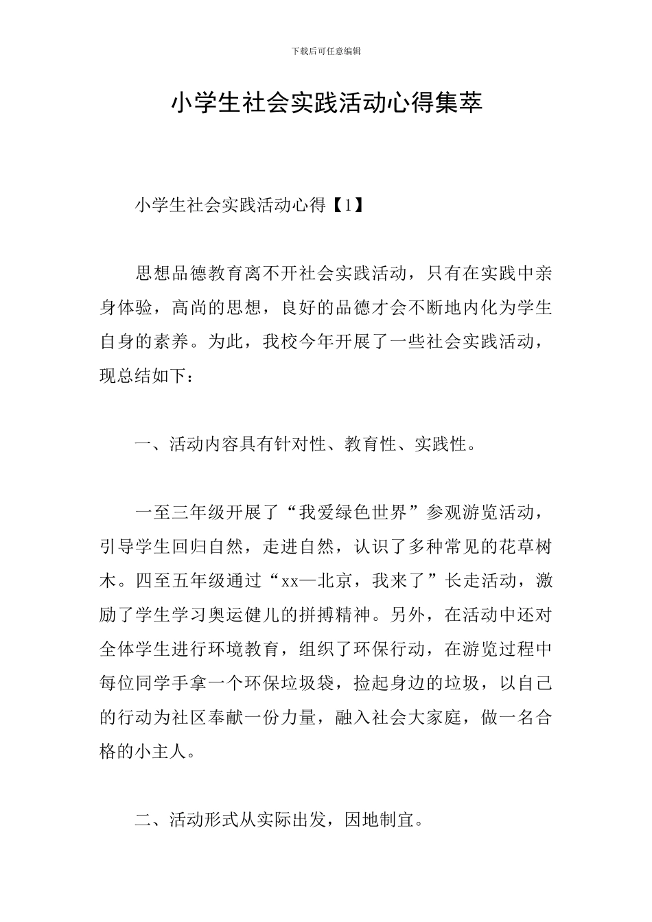 小学生社会实践活动心得集萃_第1页