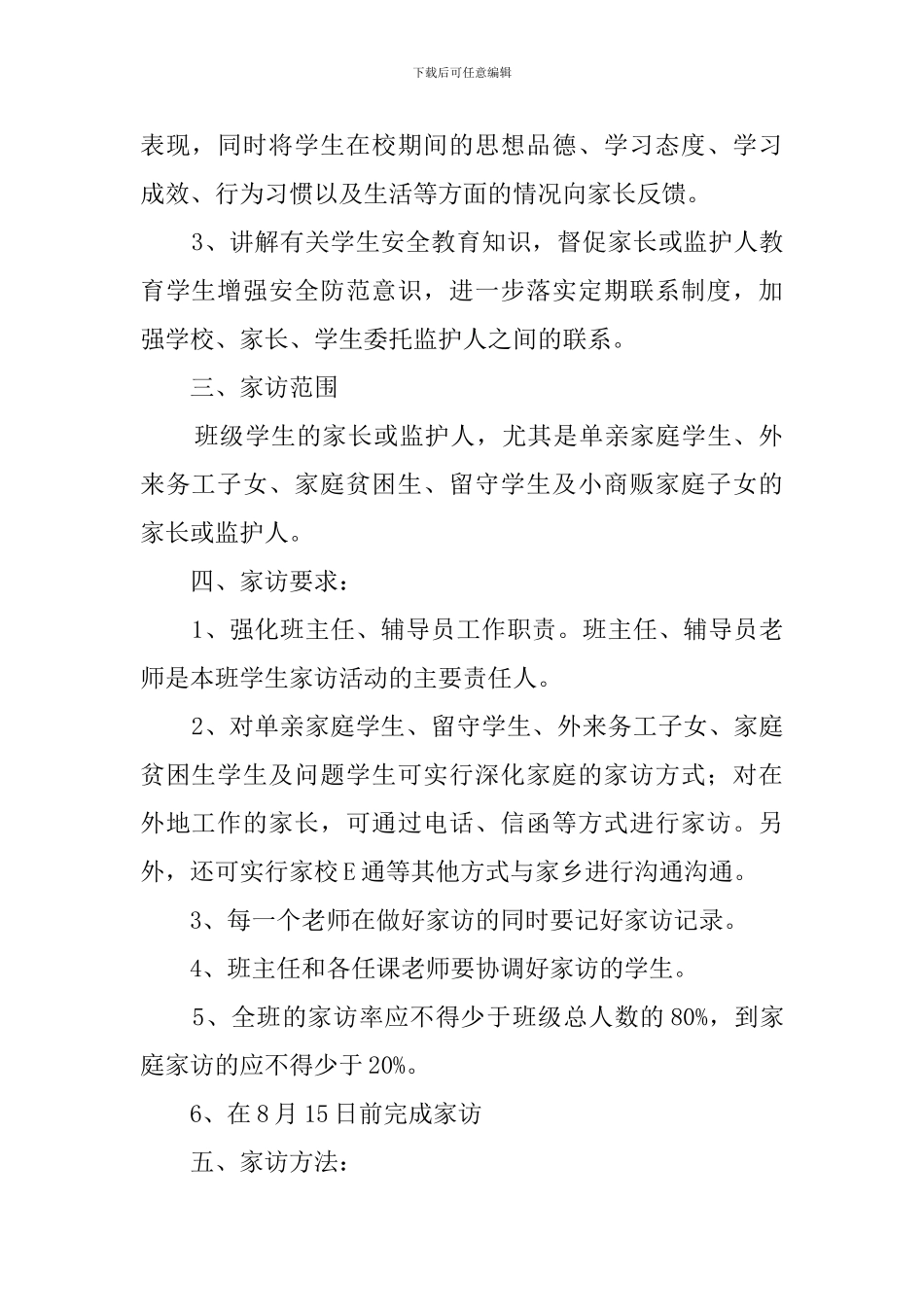 小学暑期家访的工作计划_第2页