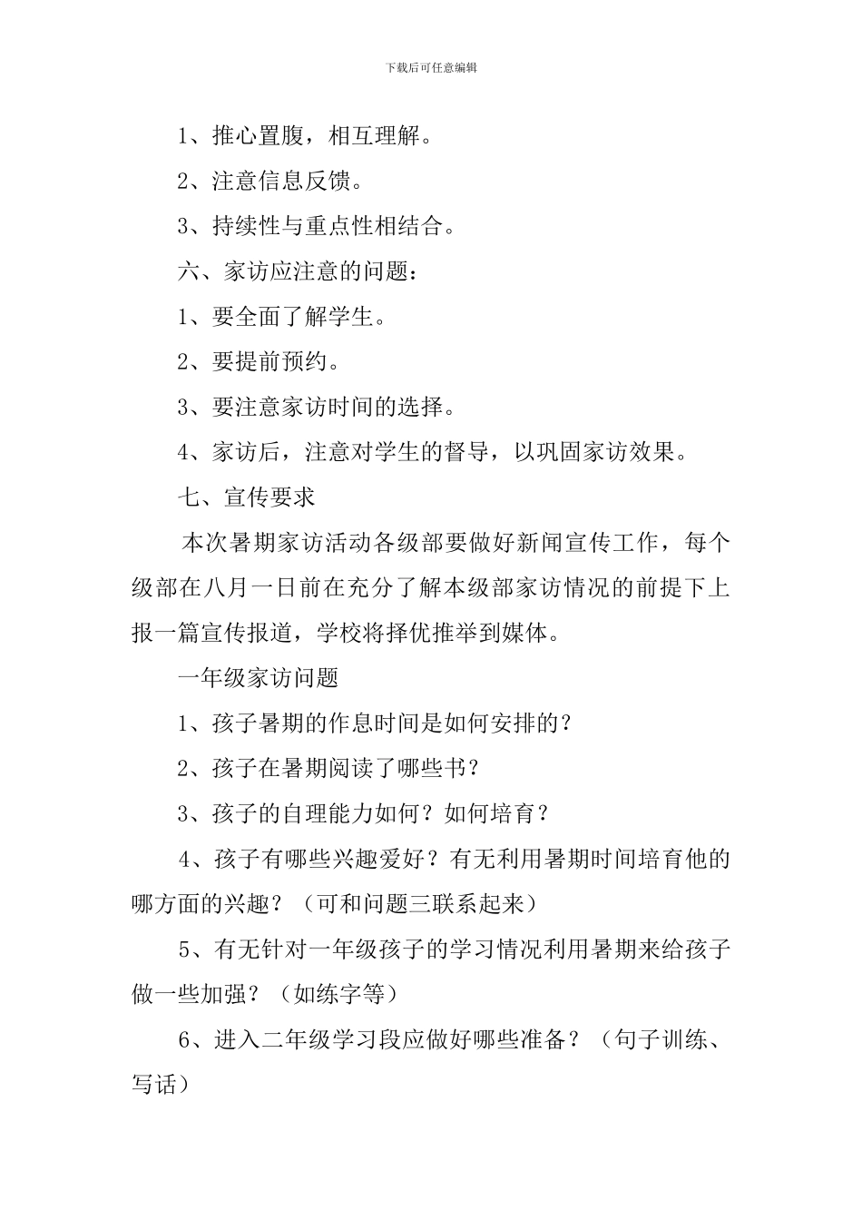 小学暑期家访的工作计划_第3页