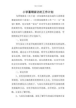 小学暑期家访的工作计划