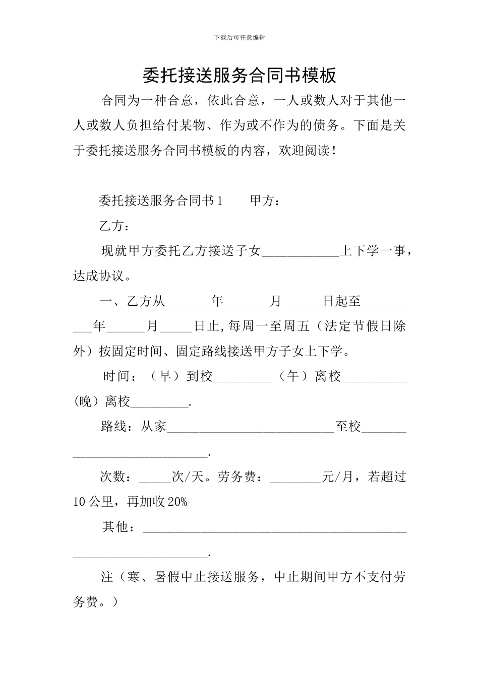 委托接送服务合同书模板_第1页