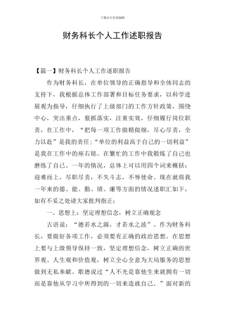 财务科长个人工作述职报告