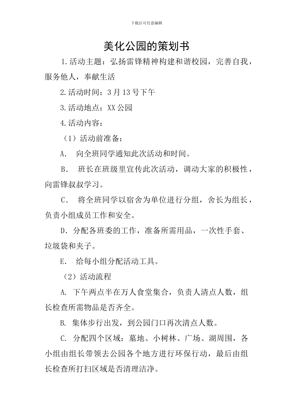 美化公园的策划书_第1页