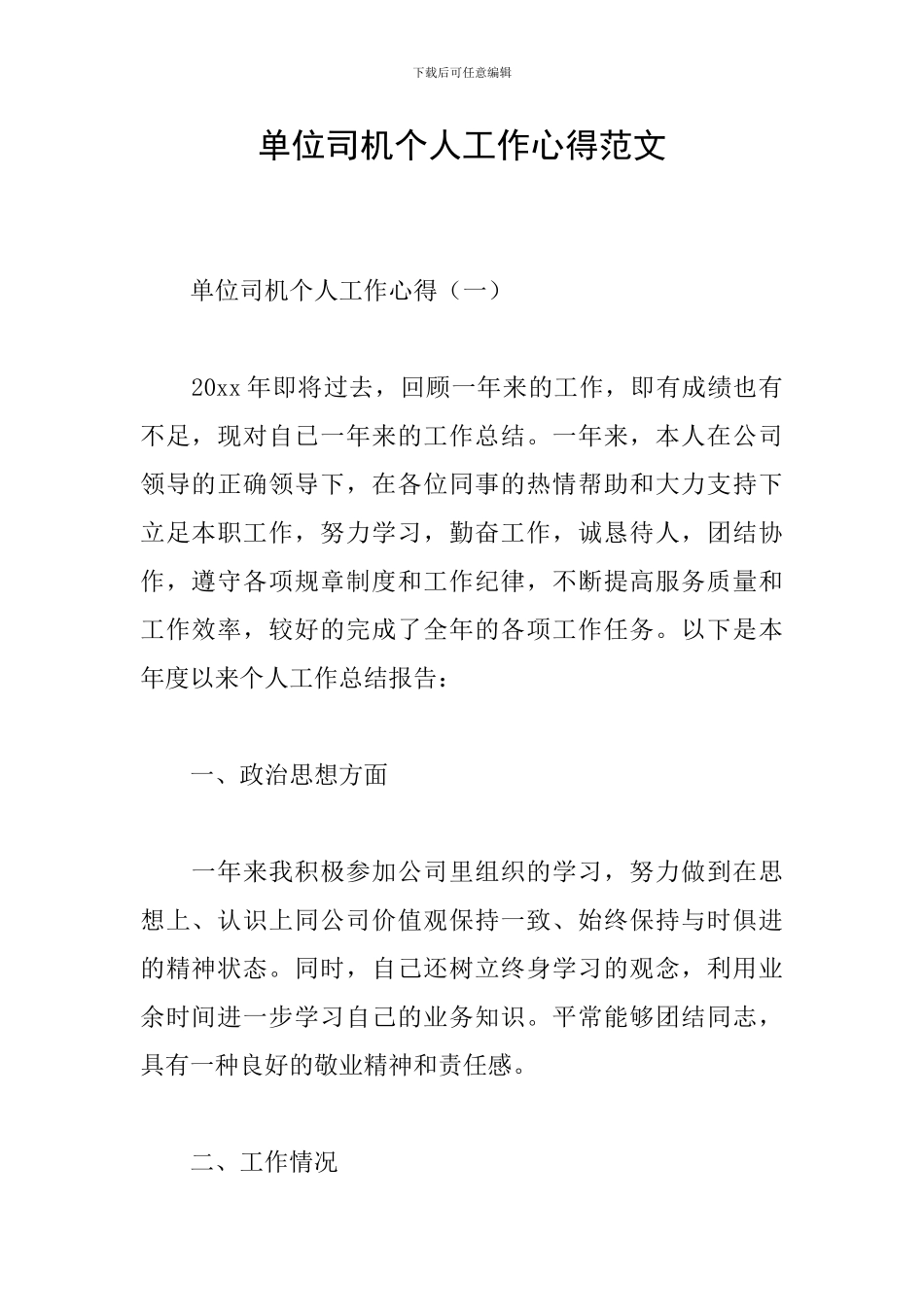 单位司机个人工作心得范文_第1页
